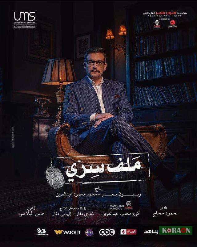 مسلسل ملف سري