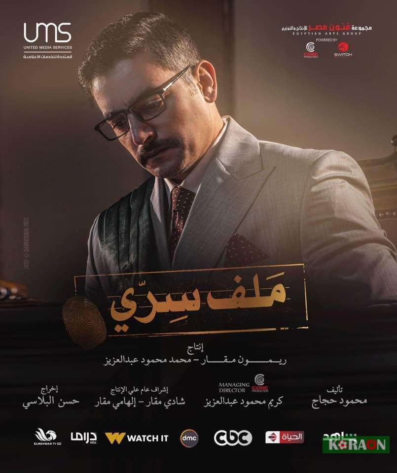 مسلسل ملف سري