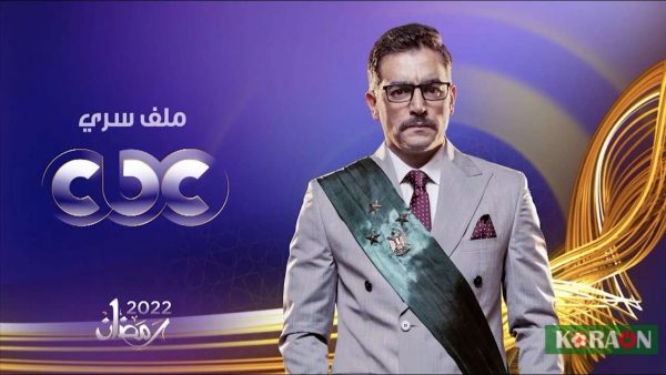 موعد عرض حلقة 5 من مسلسل ملف سري موسم رمضان 2022 وتردد القنوات الناقلة مجانا