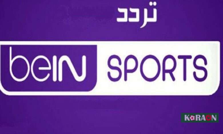 بالتردد تحميل تردد قناة بين سبورت ماكس bein sport max 3 على نايل سات كاس العالم 2022