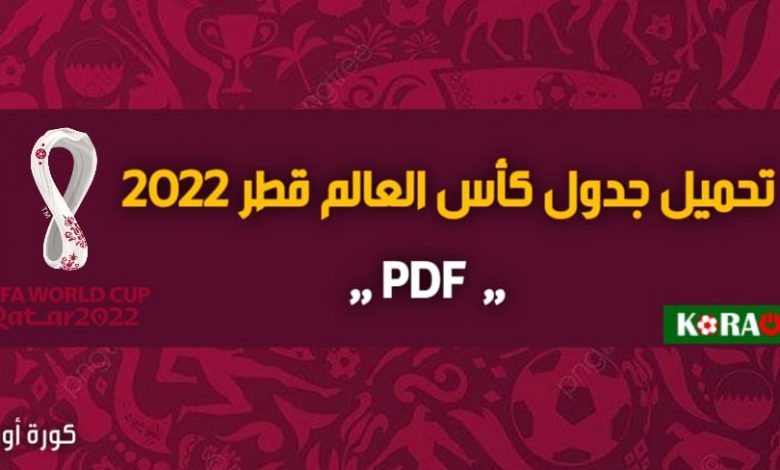 تحميل جدول كأس العالم 2022 pdf