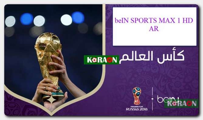 تردد قناة bein sport max 1 الناقلة لمباريات كأس العالم قطر 2022