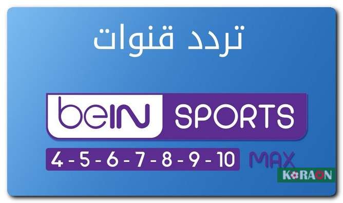 تردد قناة bein sport max 5 الناقلة لمباريات كأس العالم 2022