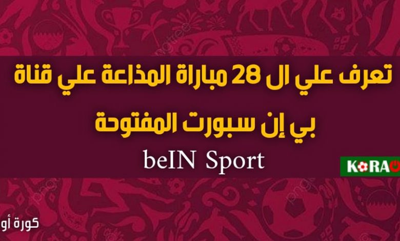 تعرف على 22 مباراة منقولة مجاناُ على bein sport المفتوحة بدون تشفير