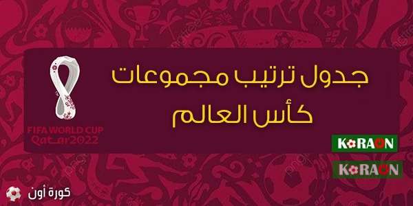 جدول ترتيب مجموعات كأس العالم 2022 وجميع الأدوار حتى النهائي