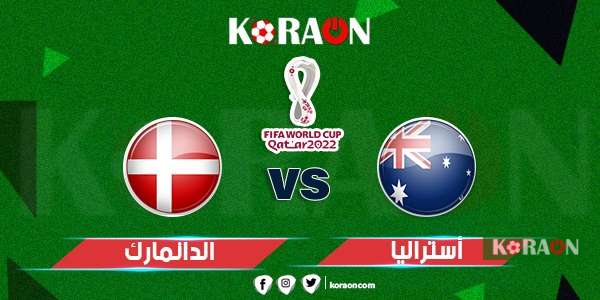 مباراة أستراليا والدانمارك كأس العالم 2022