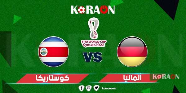 مباراة ألمانيا وكوستاريكا كأس العالم 2022