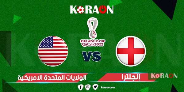 ملخص مباراة إنجلترا والولايات المتحدة كأس العالم 2022