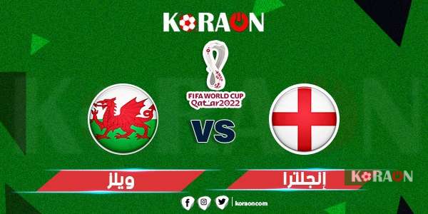 أهداف مباراة إنجلترا وويلز كأس العالم 2022