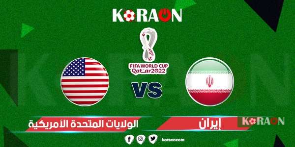 مباراة إيران والولايات المتحدة الامريكية كأس العالم 2022