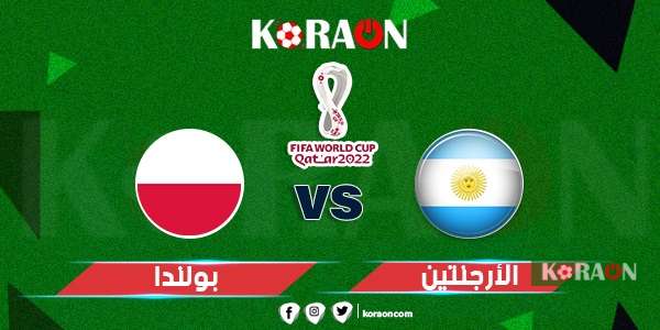 مباراة الأرجنتين وبولندا كأس العالم 2022