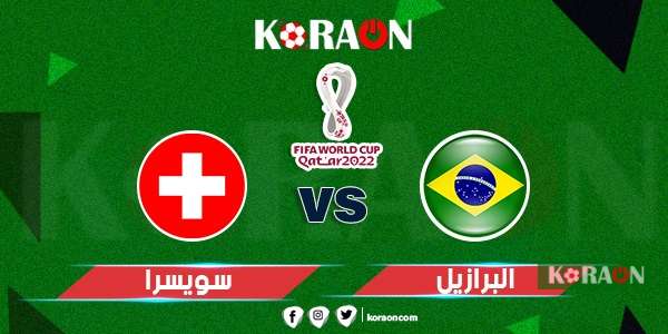 مباراة البرازيل وسويسرا كأس العالم 2022