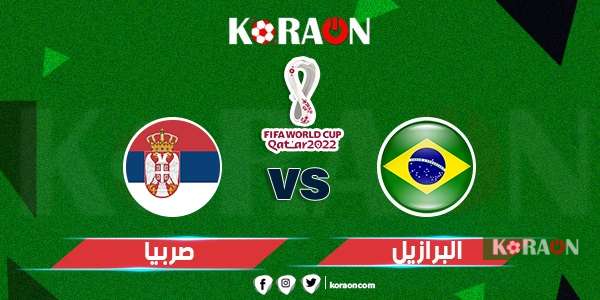 أهداف مباراة البرازيل وصربيا كأس العالم 2022