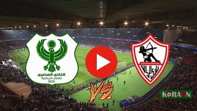 مباراة الزمالك والمصري