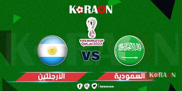 ملخص وأهداف مباراة السعودية والأرجنتين كأس العالم 2022