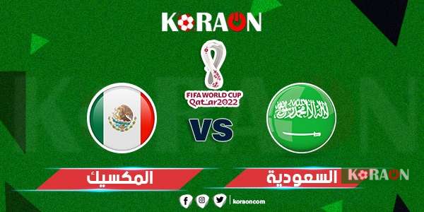 مباراة السعودية والمكسيك كأس العالم 2022