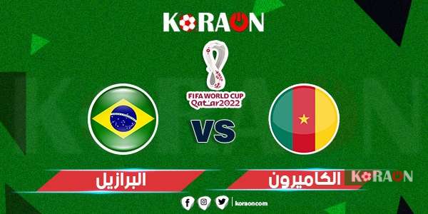 أهداف مباراة البرازيل والكاميرون كأس العالم قطر 2022