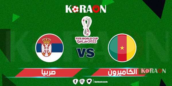 مباراة الكاميرون وصربيا كأس العالم 2022