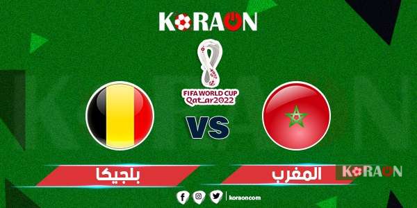 مباراة المغرب وبلجيكا