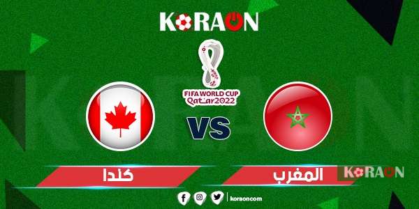 مباراة المغرب وكندا كأس العالم 2022