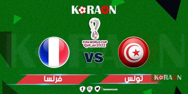 مباراة تونس وفرنسا كأس العالم 2022