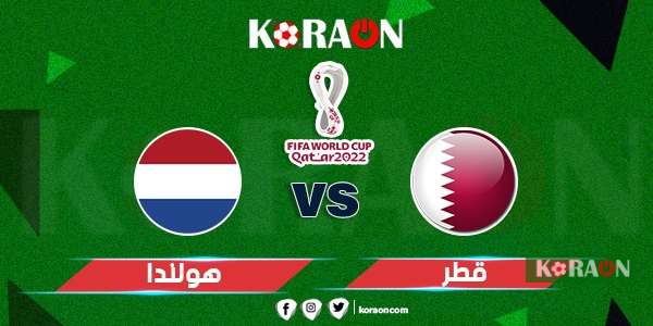 مباراة قطر وهولندا كأس العالم 2022