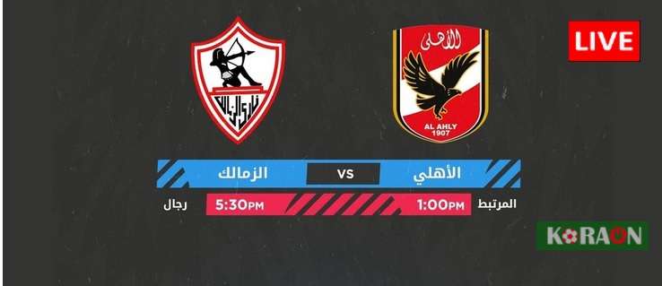 مشاهدة مباراة الأهلي والزمالك بث مباشر