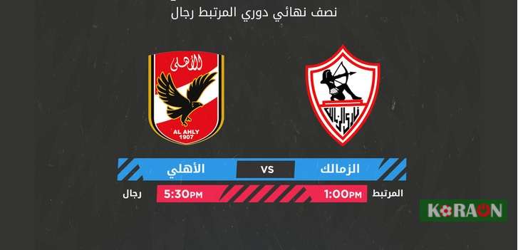 مشاهدة مباراة الزمالك والأهلي بث مباشر