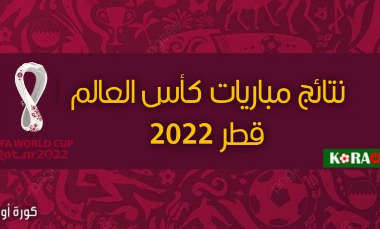 لحظة بلحظة .. تعرف على نتائج مباريات كأس العالم قطر 2022 كاملًة