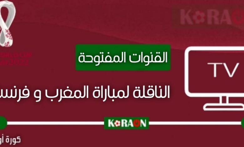 القنوات المفتوحة الناقلة لمباراة المغرب وفرنسا في كأس العالم 2022