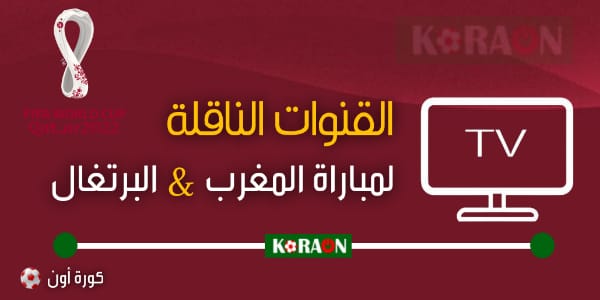 القنوات الناقلة لمباراة المغرب والبرتغال في ربع نهائي كأس العالم