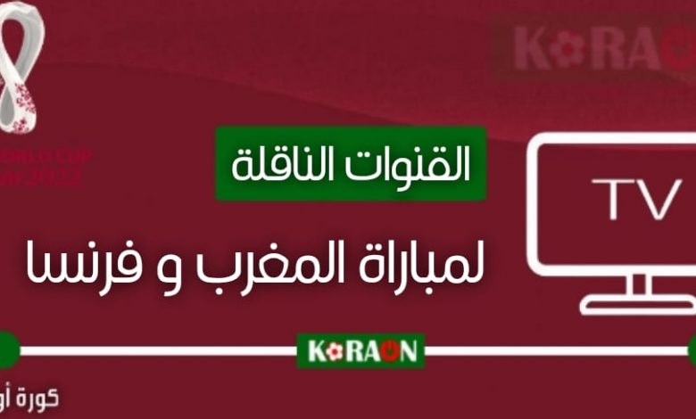 القنوات الناقلة لمباراة المغرب وفرنسا في الدور النصف نهائي من المونديال