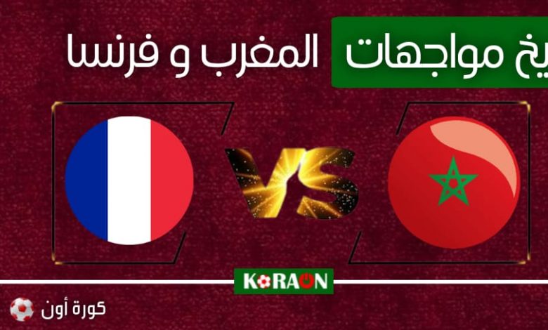 تاريخ مواجهات المغرب وفرنسا قبل صدام الدور النصف نهائي من المونديال