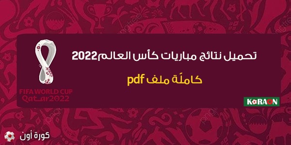 تحميل جميع نتائج مباريات كأس العالم 2022 ملف pdf