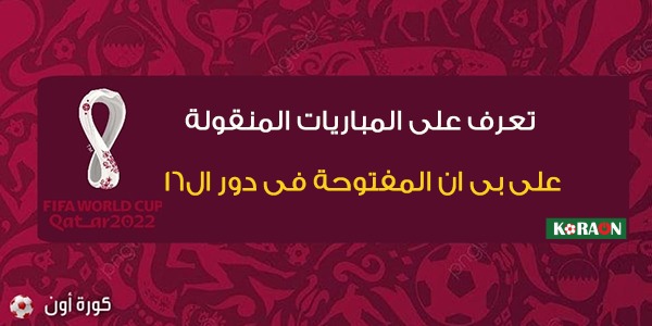 تعرف على المباريات المنقولة على بي ان المفتوحة في دور ال16 من كأس العالم