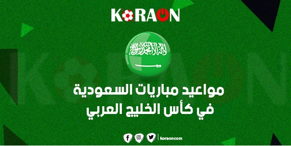 جدول مباريات السعودية في كأس الخليج العراق 2023