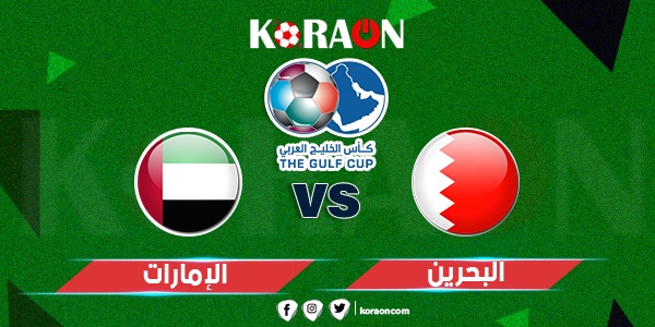 ملخص وأهداف مباراة البحرين والإمارات كأس الخليج العربي 2023