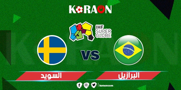 كرة يد نتيجة مباراة البرازيل والسويد كأس العالم لكرة اليد 2023