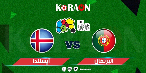 كرة يد نتيجة مباراة أيسلندا والبرتغال كأس العالم لكرة اليد 2023