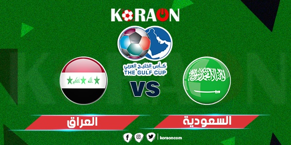 نتيجة مباراة السعودية والعراق كأس الخليج العربي 2023