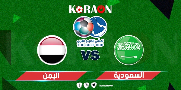 ملخص وأهداف مباراة اليمن والسعودية كأس الخليج العربي