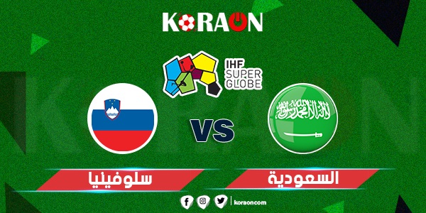 موعد مباراة السعودية وسلوفينيا في كأس العالم لكرة اليد 2023