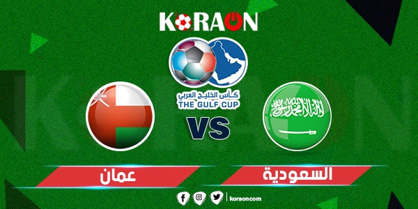 ملخص وأهداف مباراة عمان والسعودية كأس الخليج 2023