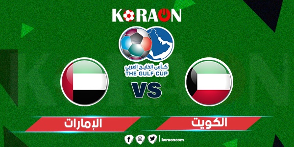 ملخص وأهداف مباراة الكويت والإمارات كأس الخليج العربي 2023