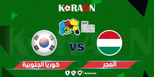 كرة يد نتيجة مباراة المجر وكوريا الجنوبية كأس العالم لكرة اليد 2023