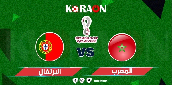 مشاهدة مباراة المغرب والبرتغال