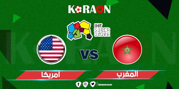 نتيجة مباراة المغرب وامريكا كأس العالم لكرة اليد 2023