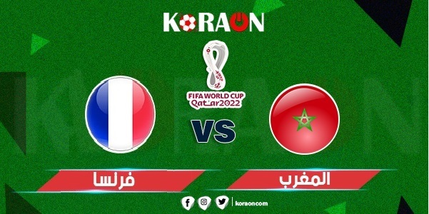 توقيت انطلاق مباراة المغرب وفرنسا في الدور النصف نهائي من المونديال