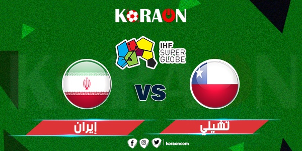 كرة يد نتيجة مباراة تشيلي وإيران كأس العالم لكرة اليد 2023