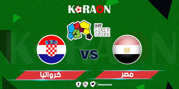 موعد مباراة مصر وكرواتيا في كأس العالم لكرة اليد للرجال 2023